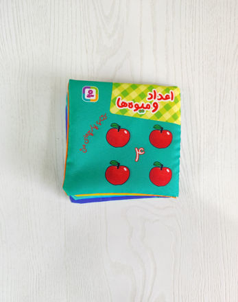 تصویر  کتاب پارچه ای اعداد و میوه