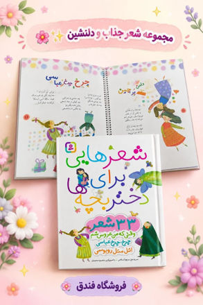 تصویر  کتاب شعرهای شیرین 33 شعر