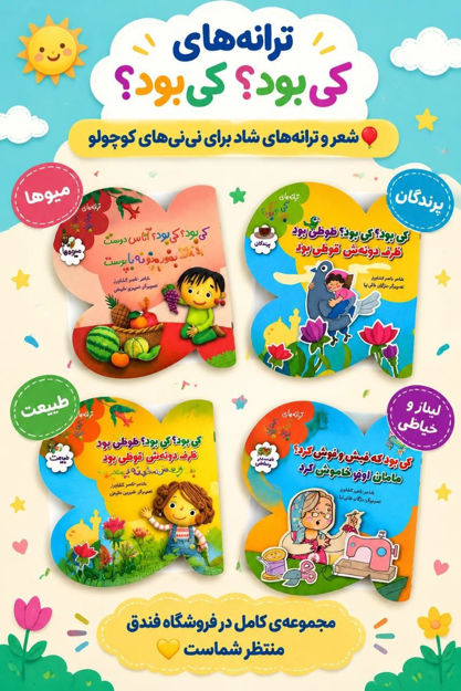 تصویر  کتاب ترانه های کی بود کی بود