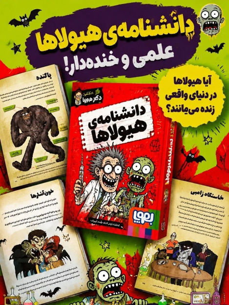 تصویر  کتاب دانشنامه ی هیولاها