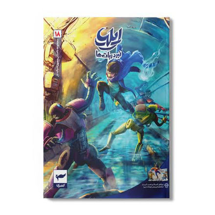 تصویر  کتاب کمیکا ایلیا
