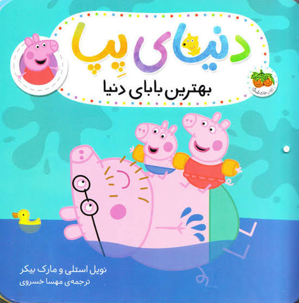 تصویر  کتاب بهترین بابای دنیا پپا