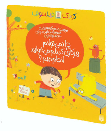 تصویر  کتاب کودک فیلسوف