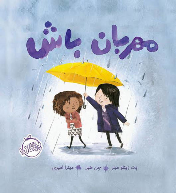 تصویر  کتاب مهربان باش پرتقال