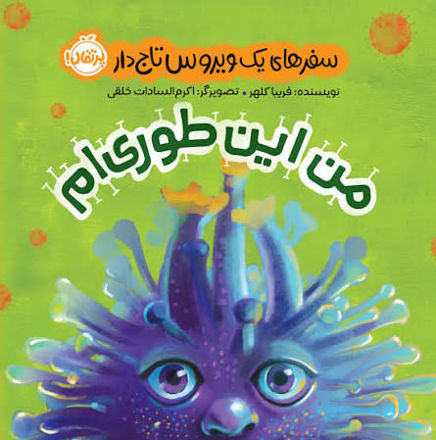 تصویر  کتاب من این طوریم