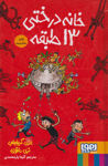 تصویر  کتاب خانه درختی