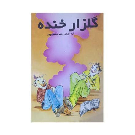 تصویر  کتاب گلزار خنده عطار