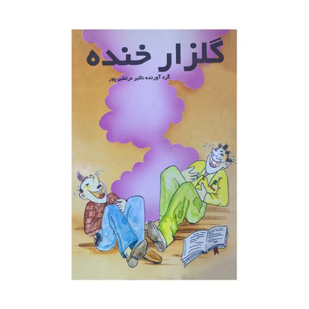 تصویر  کتاب گلزار خنده عطار
