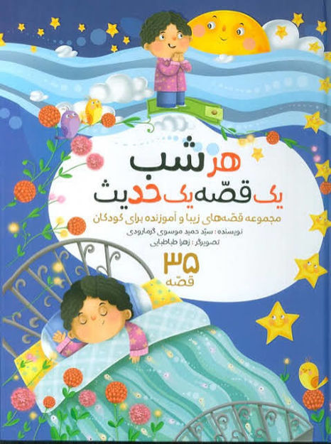 تصویر  کتاب هر شب یک حدیث با کیف
