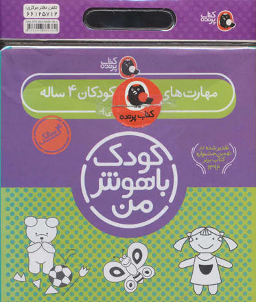 تصویر  کتاب کودک باهوش من