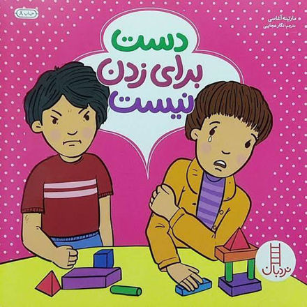 تصویر  کتاب دست برای زدن نیست