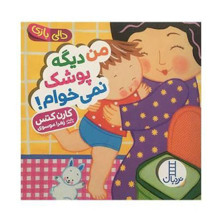 تصویر  کتاب دالی بازی من دیگه پوشک نمیخوام