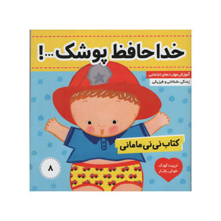 تصویر  کتاب نی نی مامان خداحافظ پوشک