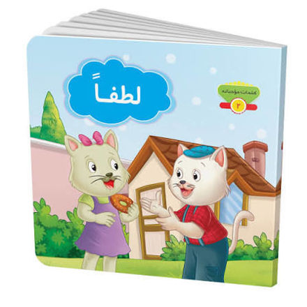 تصویر  کتاب کلمات مودبانه لطفا