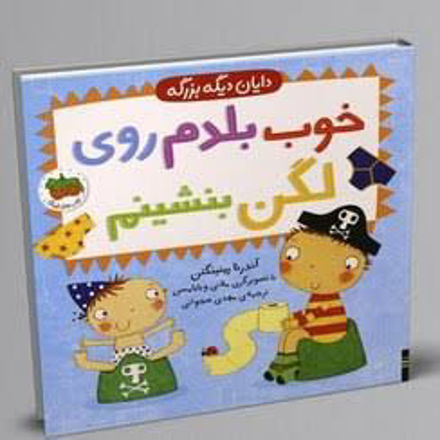 تصویر  کتاب دایان دیگه بزرگه 2