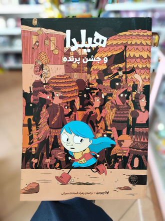 تصویر  کتاب پارک هیلدا