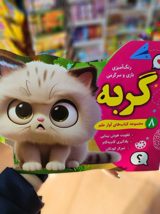 تصویر  کتاب حیوانات آواز علم