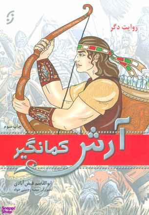 تصویر  کتاب آرش کمانگیر نخستین
