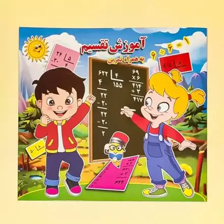 تصویر  کتاب آموزش تقسیم آبنبات چوبی