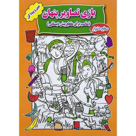 تصویر  کتاب بازی تصاویر پنهان بازی دشوار