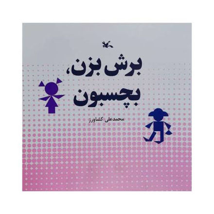 تصویر  کتاب برش بزن و بچسبون
