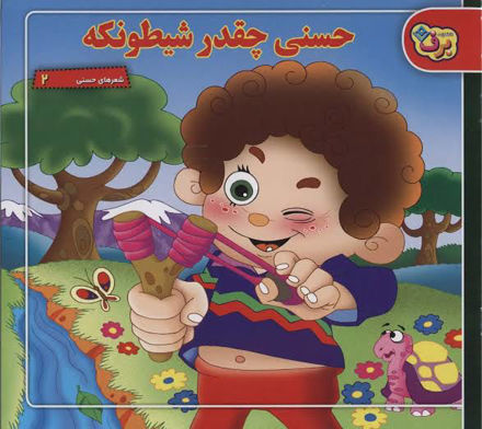 تصویر  کتاب حسنی چقدر شیطونکه