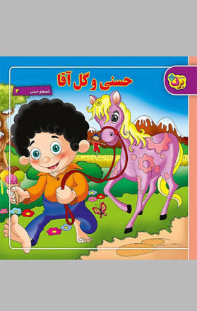 تصویر  کتاب حسنی و گل آقا