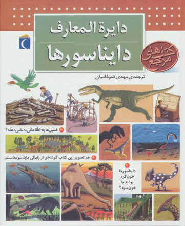 تصویر  کتاب دایره المعارف دایناسورها