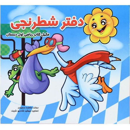 تصویر  دفتر شطرنجی مکمل کتاب ریاضی اول دبستان