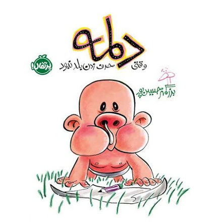تصویر  کتاب دلمه وقتی حرف زدن بلد نبود