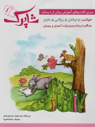 تصویر  کتاب شاپرک 1 خواندن