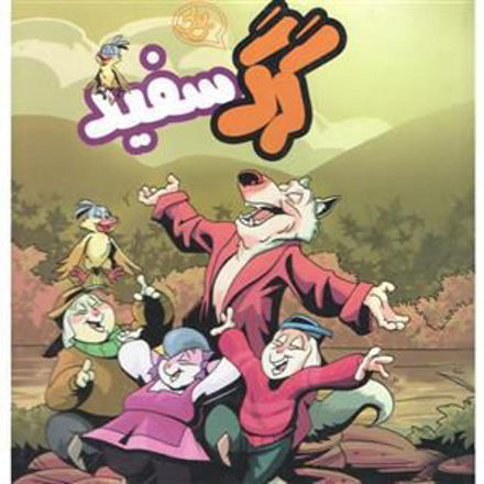 تصویر  کتاب گرگ سفید