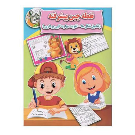 تصویر  کتاب نقطه چین پیشرفته