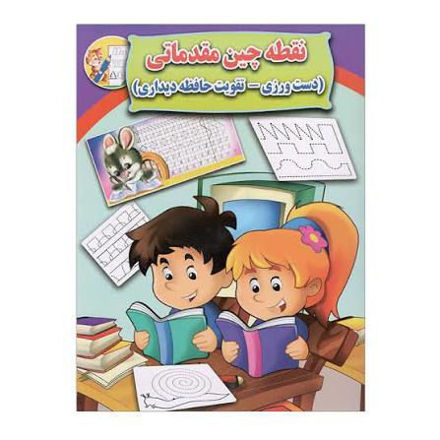 تصویر  کتاب نقطه چین مقدماتی