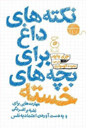 تصویر  کتاب نکته های داغ برای بچه های خسته