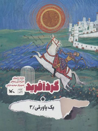 تصویر  کتاب یک پاورقی جلد 3  گرد آفرید