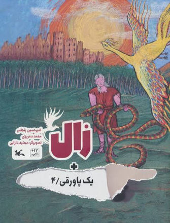 تصویر  کتاب یک پاورقی جلد 4 زال