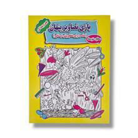 تصویر  کتاب بازی تصاویر پنهان سطح متوسط