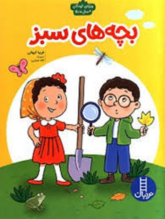 تصویر  کتاب بچه های سبز