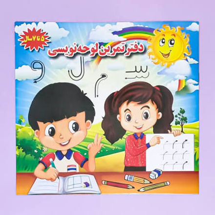 تصویر  دفتر تمرین لوحه نویسی 5تا 7 سال
