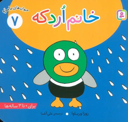 تصویر  کتاب حیوان های با مزه خانم اردکه
