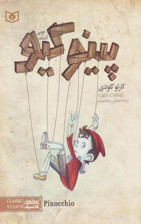 تصویر  کتاب پینوکیو