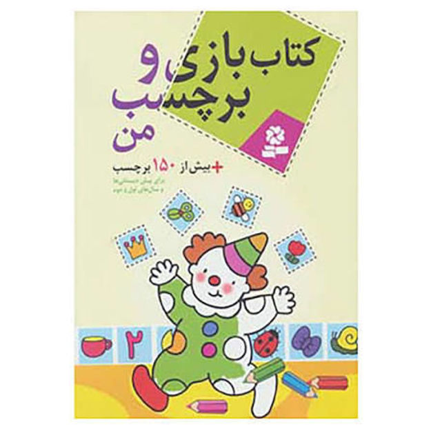 تصویر  کتاب بازی و برچسب من