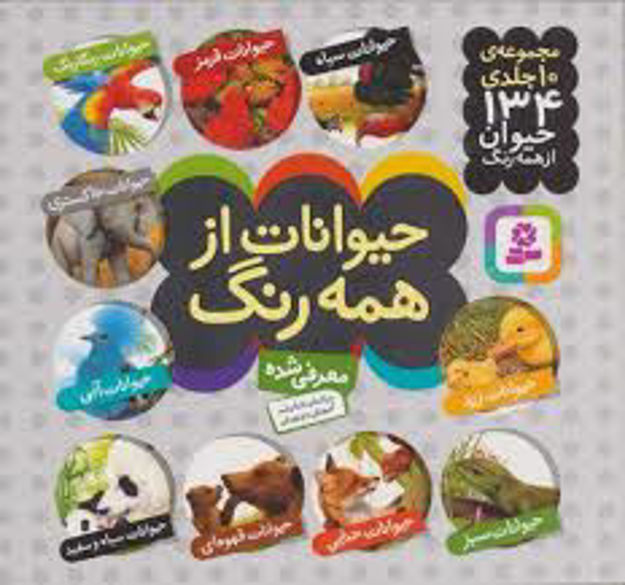 تصویر  کتاب مجموعه حیوانات از همه رنگ