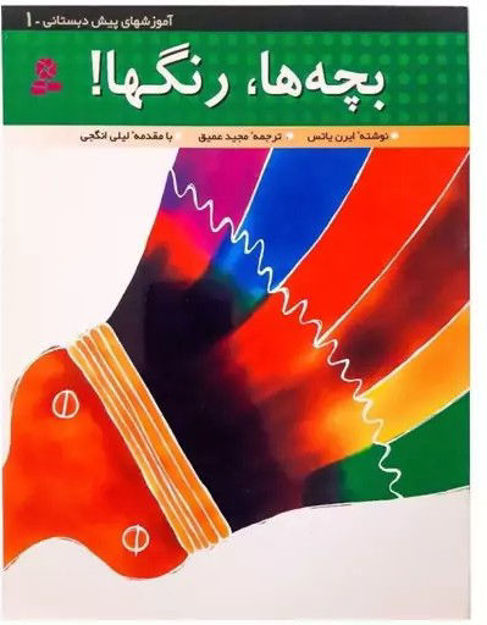 تصویر  کتاب آموزش پیش دبستانی ۱: بچه‌ها، رنگ‌ها!