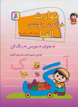 تصویر  کتاب مهارت خواندن نوشتن الفبا